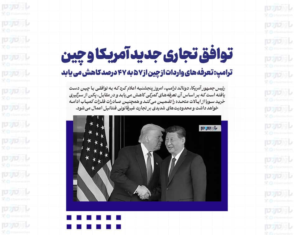 توافق تجاری جدید آمریکا و چین/ ترامپ: تعرفه های واردات از چین از ۵۷ به ۴۷ درصد کاهش می یابد