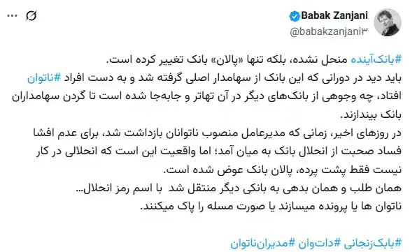 توییتبابکزنجانیانحلالبانکآینده - مدیرعامل بانک آینده در روزهای گذشته بازداشت شده؛ برای عدم افشای فساد از انحلال بانک صحبت می‌کنند! - بابک زنجانی