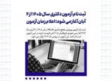 ثبت نام آزمون دکتری سال ۱۴۰۵ از ۴ آبان آغاز می شود؛ اعلام زمان آزمون