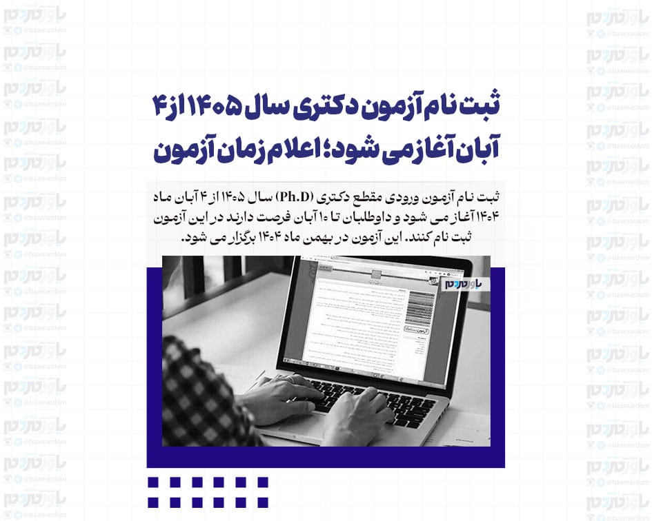 ثبت نام آزمون دکتری سال ۱۴۰۵ از ۴ آبان آغاز می شود؛ اعلام زمان آزمون