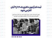 ثبت نام آزمون دکتری ۱۴۰۵ از ۴ آبان آغاز می شود