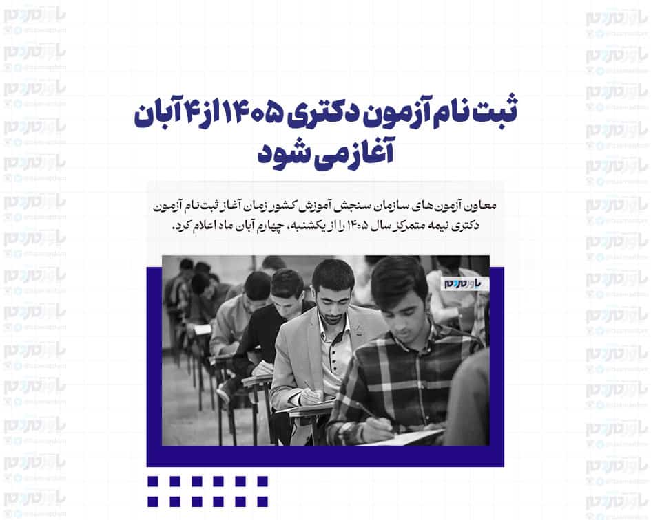 ثبت نام آزمون دکتری ۱۴۰۵ از ۴ آبان آغاز می شود