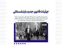 جزئیات قانون جدید بازنشستگی