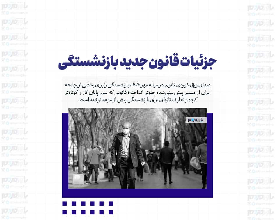جزئیات قانون جدید بازنشستگی