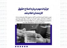 جزئیات مهم درباره اصلاح حقوق کارمندان اعلام شد