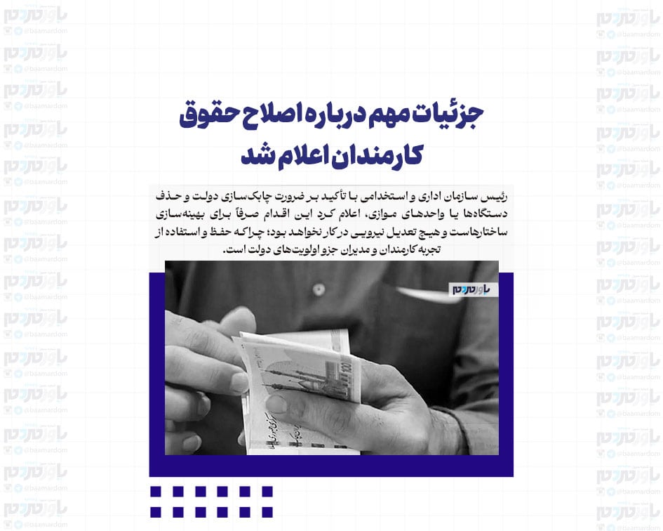 جزئیات مهم درباره اصلاح حقوق کارمندان اعلام شد