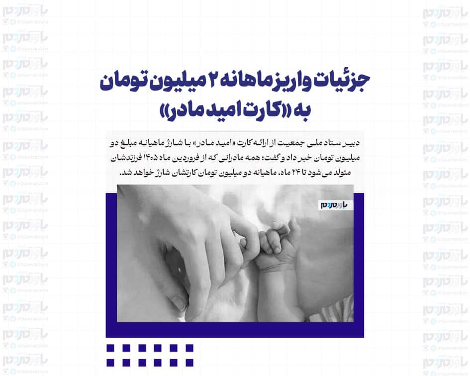 جزئیات واریز ماهانه ۲ میلیون تومان به «کارت امید مادر»