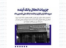 جزییات انحلال بانک آینده/ سپرده گذاران نگران نباشند؛ بانک ملی تضمین داد
