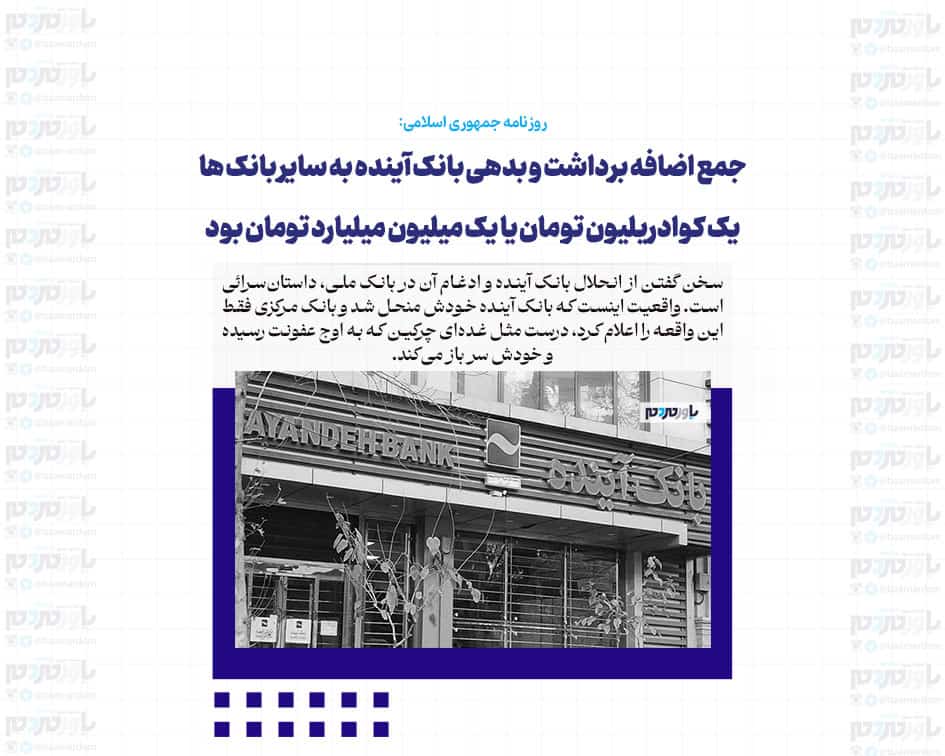 جمع اضافه برداشت و بدهی بانک آینده به سایر بانک ها یک کوادریلیون تومان یا یک میلیون میلیارد تومان بود / این بانک مسئول ۷ درصد تورم کشور است