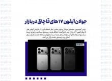 جولان آیفون ۱۷ های قاچاق در بازار