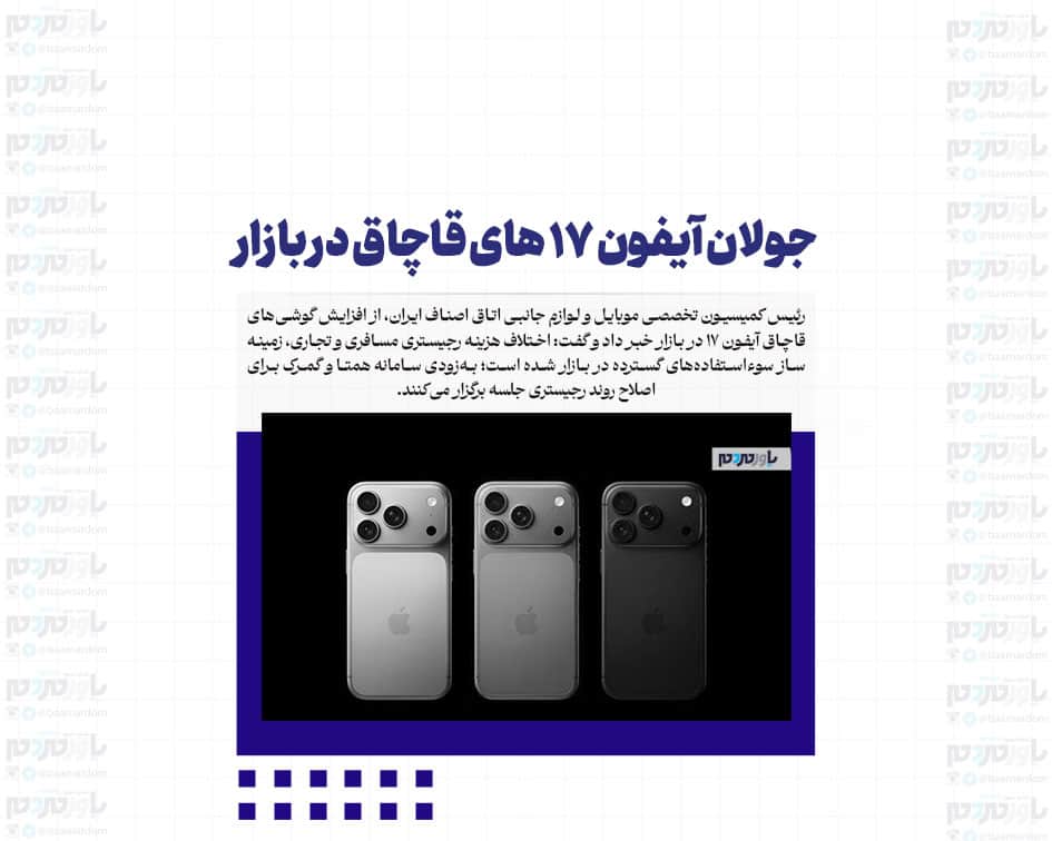 جولان آیفون ۱۷ های قاچاق در بازار