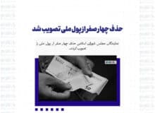 حذف چهار صفر از پول ملی تصویب شد