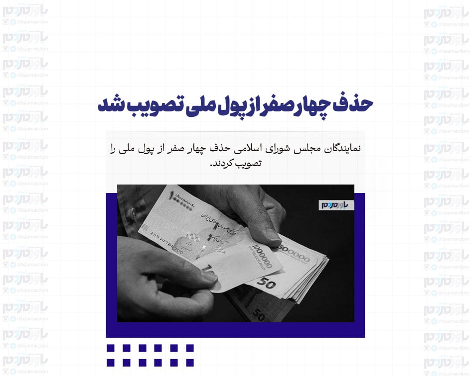 حذف چهار صفر از پول ملی تصویب شد