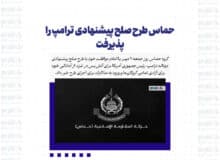 حماس طرح صلح پیشنهادی دونالد ترامپ را پذیرفت