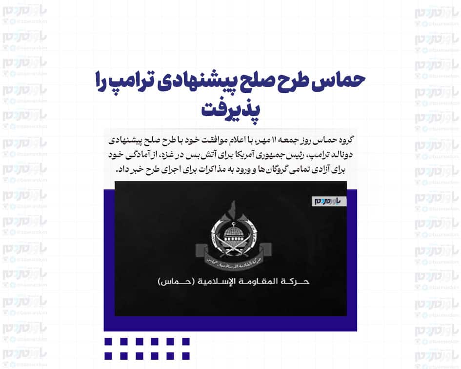 حماس طرح صلح پیشنهادی دونالد ترامپ را پذیرفت