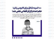 ۱۰۰ ضربه شلاق برای کابوس زنان؛ حکم اعدام آزارگر افغانی نقض شد!