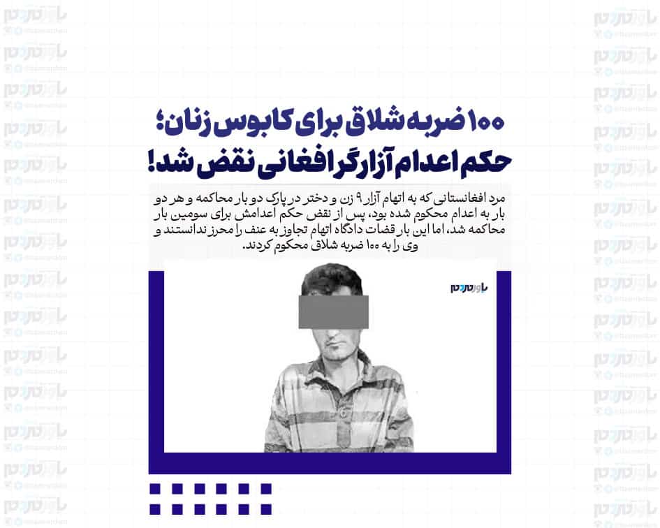 ۱۰۰ ضربه شلاق برای کابوس زنان؛ حکم اعدام آزارگر افغانی نقض شد!