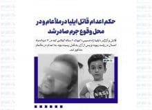 حکم اعدام قاتل ایلیا در ملأعام و در محل وقوع جرم صادر شد