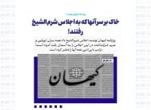 خاک بر سر آنها که به اجلاس شرم‌الشیخ رفتند!