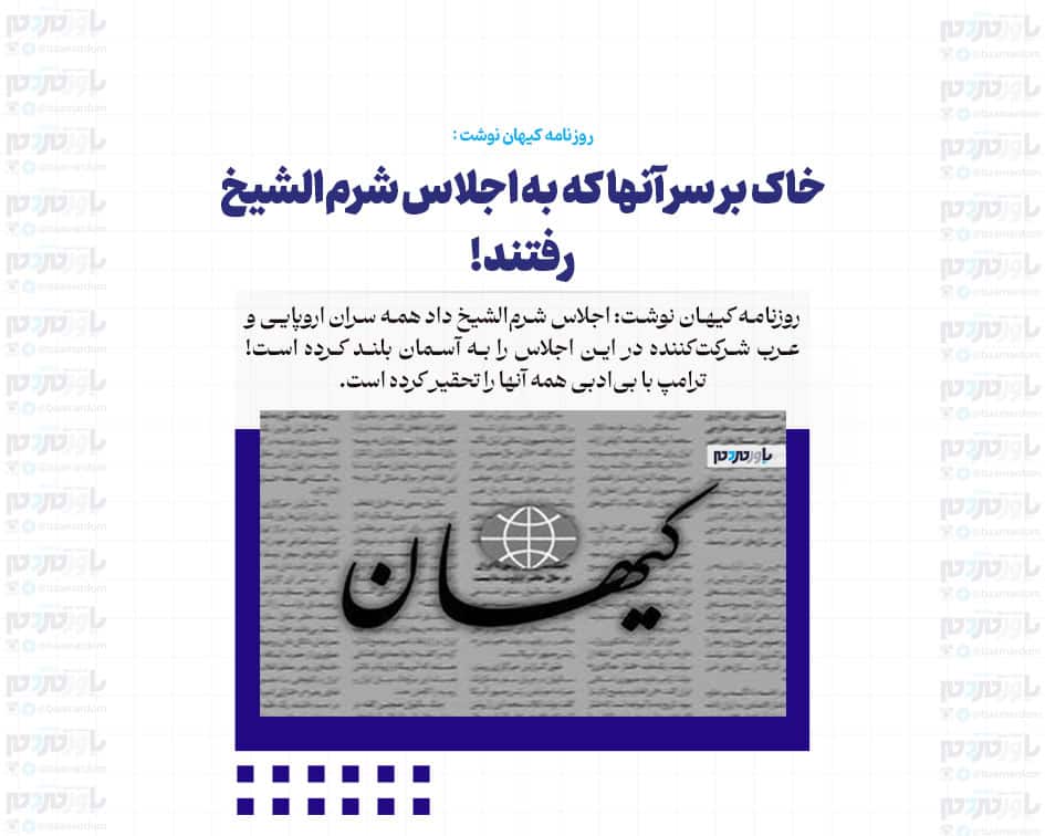 خاک بر سر آنها که به اجلاس شرم‌الشیخ رفتند!