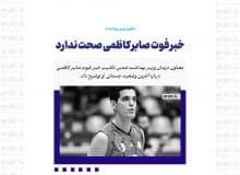 خبر فوت صابر کاظمی صحت ندارد
