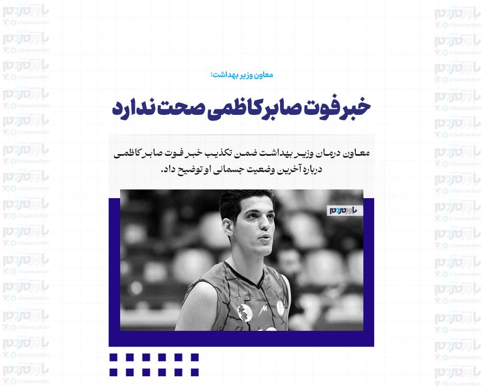 خبر فوت صابر کاظمی صحت ندارد