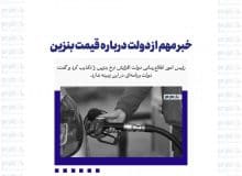 خبر مهم از دولت درباره قیمت بنزین