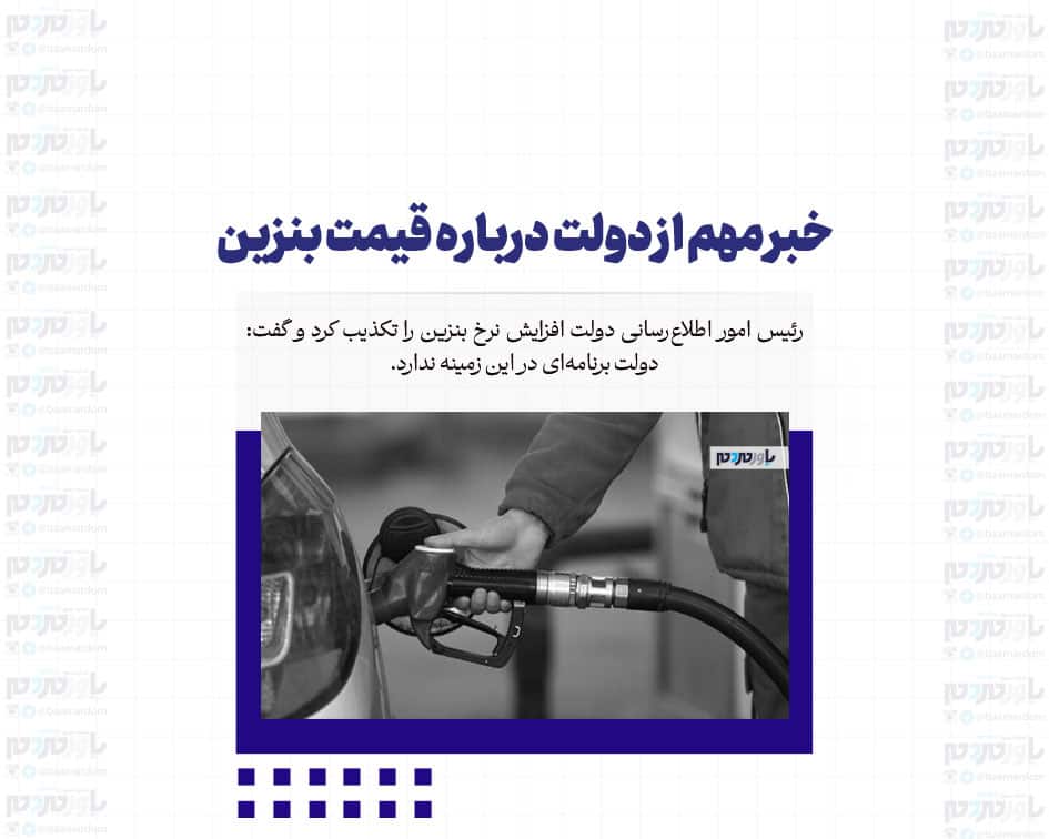 خبر مهم از دولت درباره قیمت بنزین