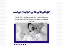 خوراکی هایی که بی خوابتان می کنند