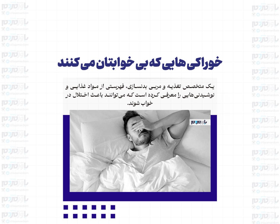 خوراکی هایی که بی خوابتان می کنند