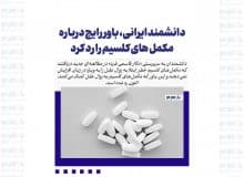 دانشمند ایرانی، باور رایج درباره مکمل های کلسیم را رد کرد