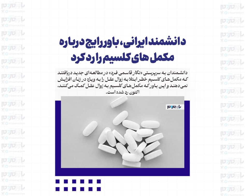 دانشمند ایرانی، باور رایج درباره مکمل های کلسیم را رد کرد