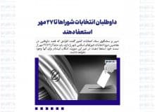 داوطلبان انتخابات شوراها تا ۲۷ مهر استعفا دهند