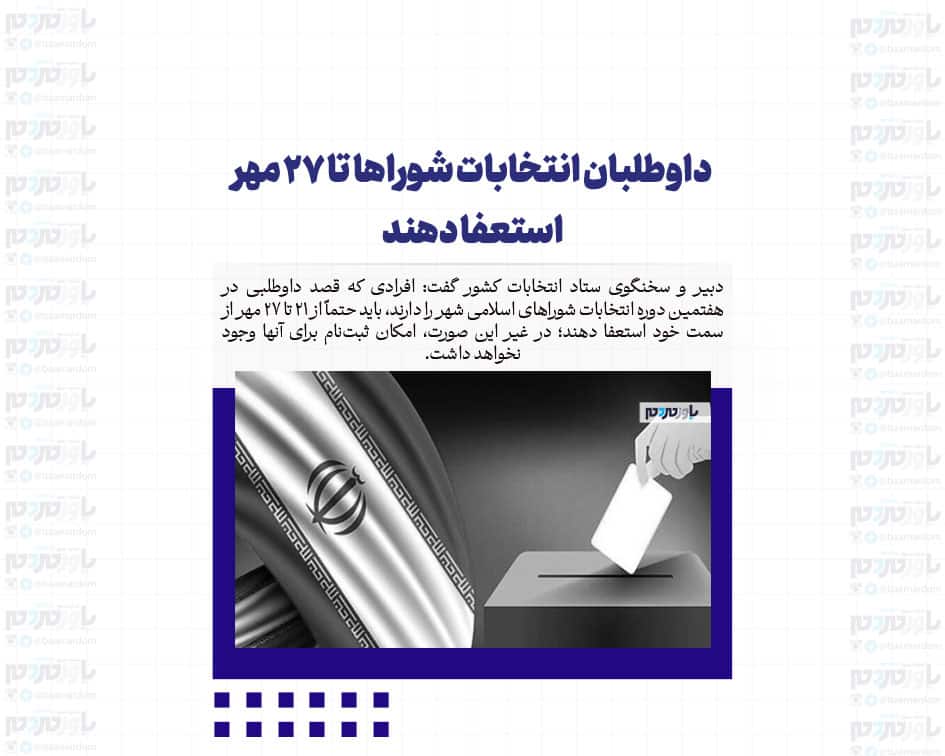 داوطلبان انتخابات شوراها تا ۲۷ مهر استعفا دهند