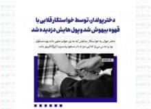 دختر پولدار، توسط خواستگار قلابی با قهوه بیهوش شد و پول هایش دزدیده شد