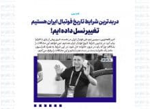 در بدترین شرایط تاریخ فوتبال ایران هستیم/ تغییر نسل داده ایم!