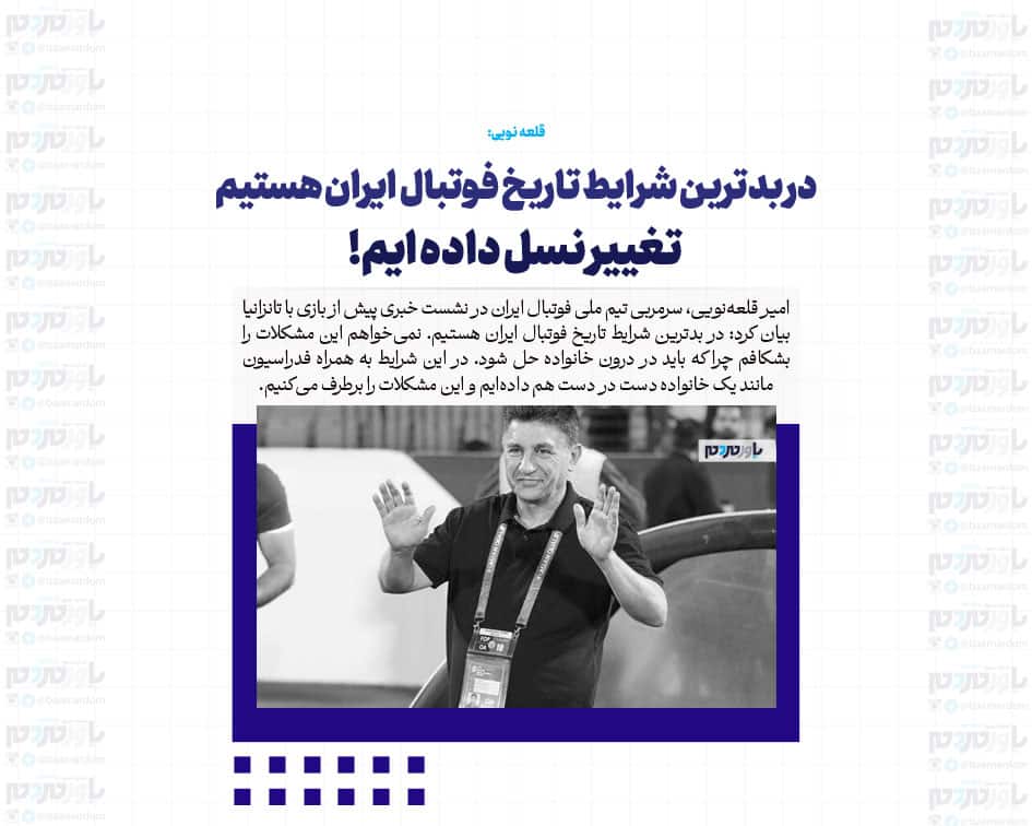 در بدترین شرایط تاریخ فوتبال ایران هستیم/ تغییر نسل داده ایم!