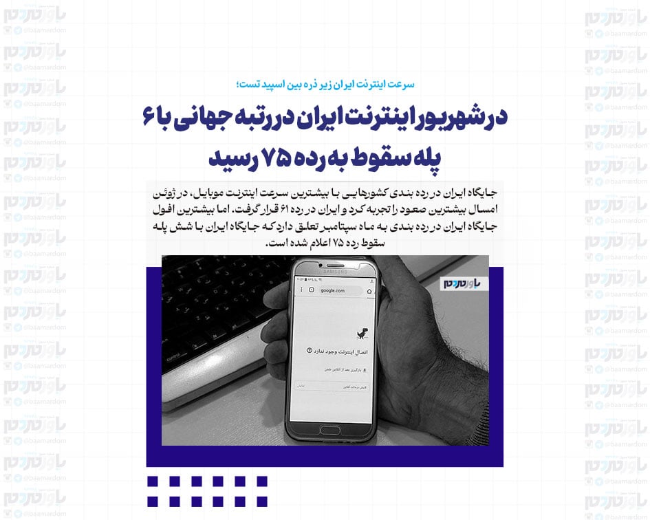 در شهریور اینترنت ایران در رتبه جهانی با ۶ پله سقوط به رده ۷۵ رسید
