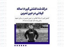 درگذشت کشتی گیر ۱۸ ساله گیلانی در حین تمرین