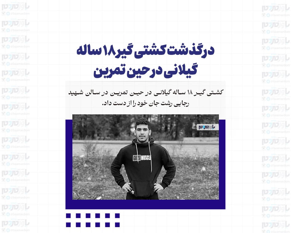 درگذشت کشتی گیر ۱۸ ساله گیلانی در حین تمرین