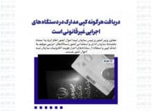 دریافت هرگونه کپی مدارک در دستگاه های اجرایی غیرقانونی است