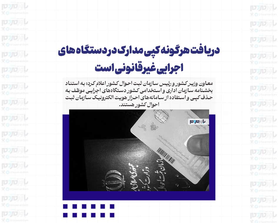 دریافت هرگونه کپی مدارک در دستگاه های اجرایی غیرقانونی است