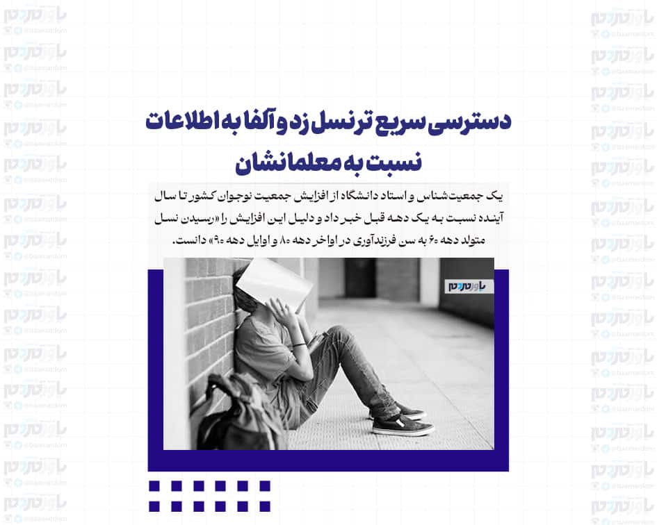 دسترسی سریع تر نسل زد و آلفا به اطلاعات نسبت به معلمانشان