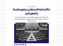 دفاتر نمایندگان مجلس در شهرستان ها را تعطیل کنید