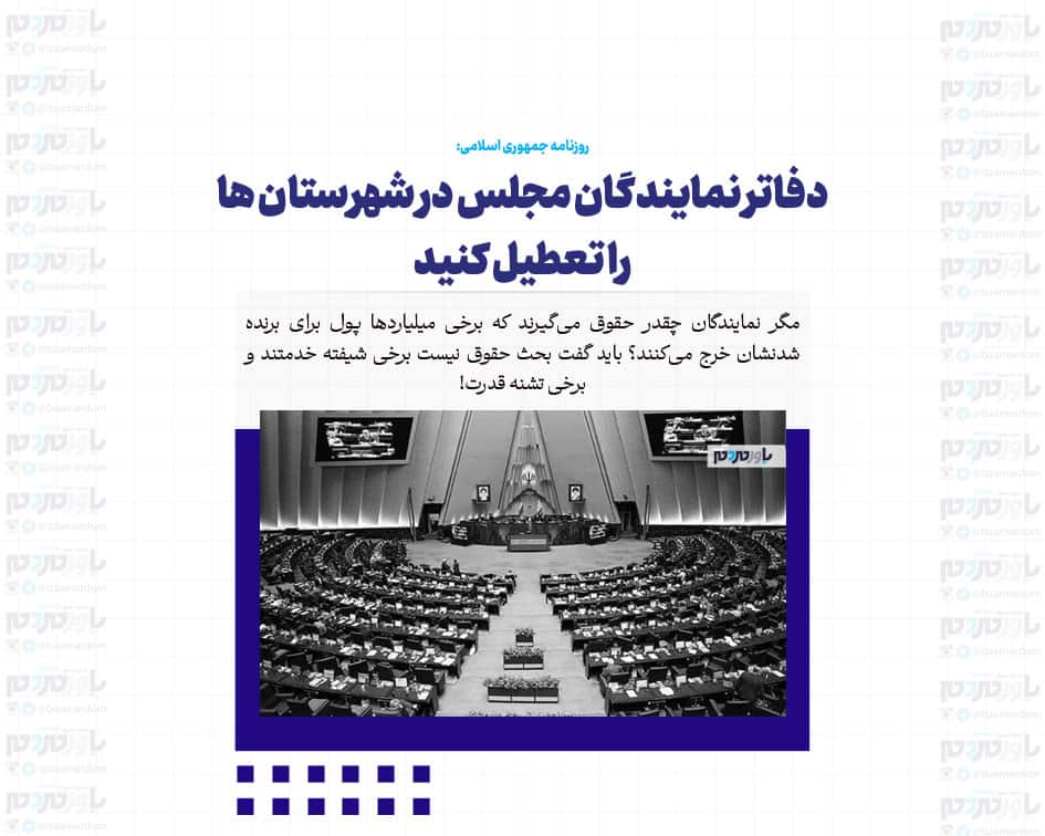 دفاتر نمایندگان مجلس در شهرستان ها را تعطیل کنید