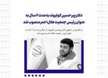 دکتر پیرحسین کولیوند به مدت 4 سال به عنوان رئیس جمعیت هلال‌احمر منصوب شد