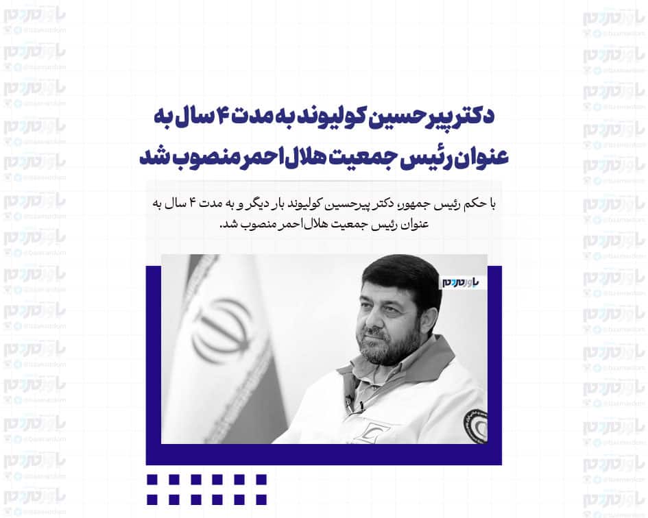 دکتر پیرحسین کولیوند به مدت 4 سال به عنوان رئیس جمعیت هلال‌احمر منصوب شد