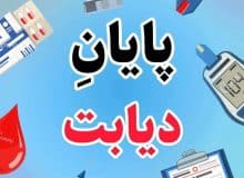 قابل توجه دیابتی ها