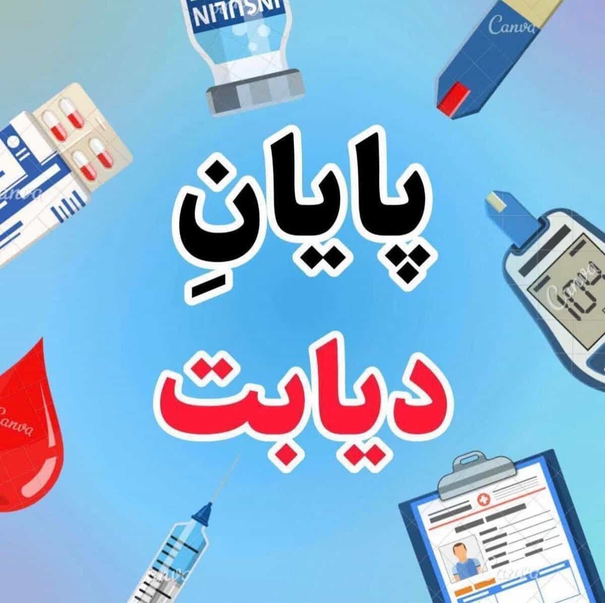 قابل توجه دیابتی ها