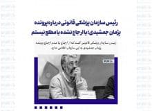 رئیس سازمان پزشکی قانونی درباره پرونده پژمان جمشیدی؛ یا ارجاع نشده یا مطلع نیستم